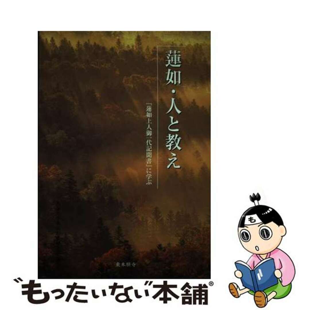 蓮如・人と教え 『蓮如上人御一代記聞書』に学ぶ/真宗大谷派（東本願寺出版部）/大谷大学真宗総合研究所