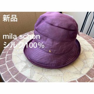 ミラショーン(mila schon)の新品　タグ付き　mila schonミラショーン　シルク100% UV対策ハット(麦わら帽子/ストローハット)