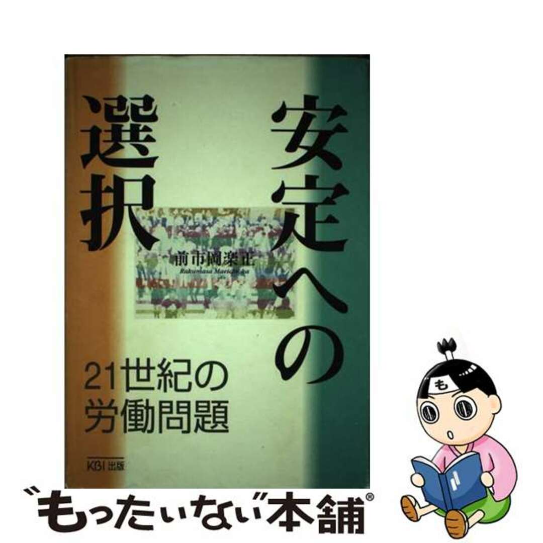 安定への選択 ２１世紀の労働問題/関西ビジネスインフォメーション/前市岡楽正