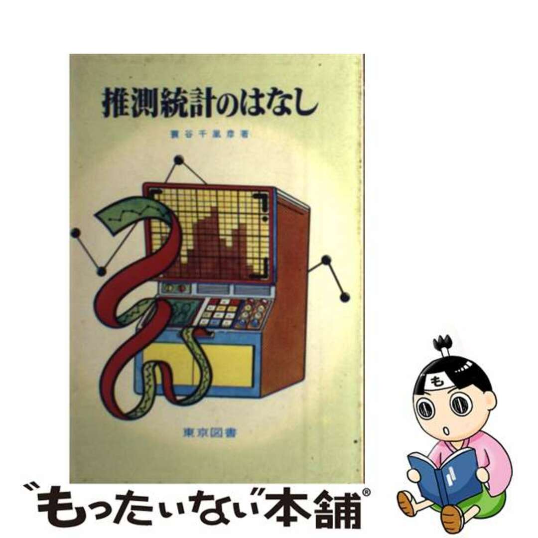 中古】 推測統計のはなし/東京図書/蓑谷千凰彦 科学/技術 中古】 推測統計のはなし/東京図書/蓑谷千凰彦 科学/技術
