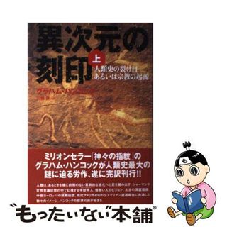 【中古】 異次元の刻印 人類史の裂け目あるいは宗教の起源 上/バジリコ/グレーアム・ハンコック(アート/エンタメ)