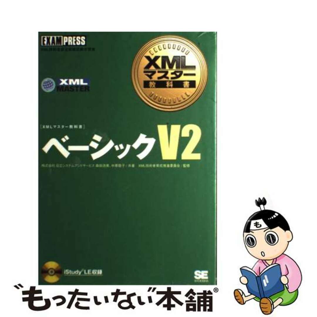 【中古】 ベーシックＶ２ ＸＭＬ技術者認定資格試験学習書/翔泳社/森田浩美 エンタメ/ホビーの本(資格/検定)の商品写真