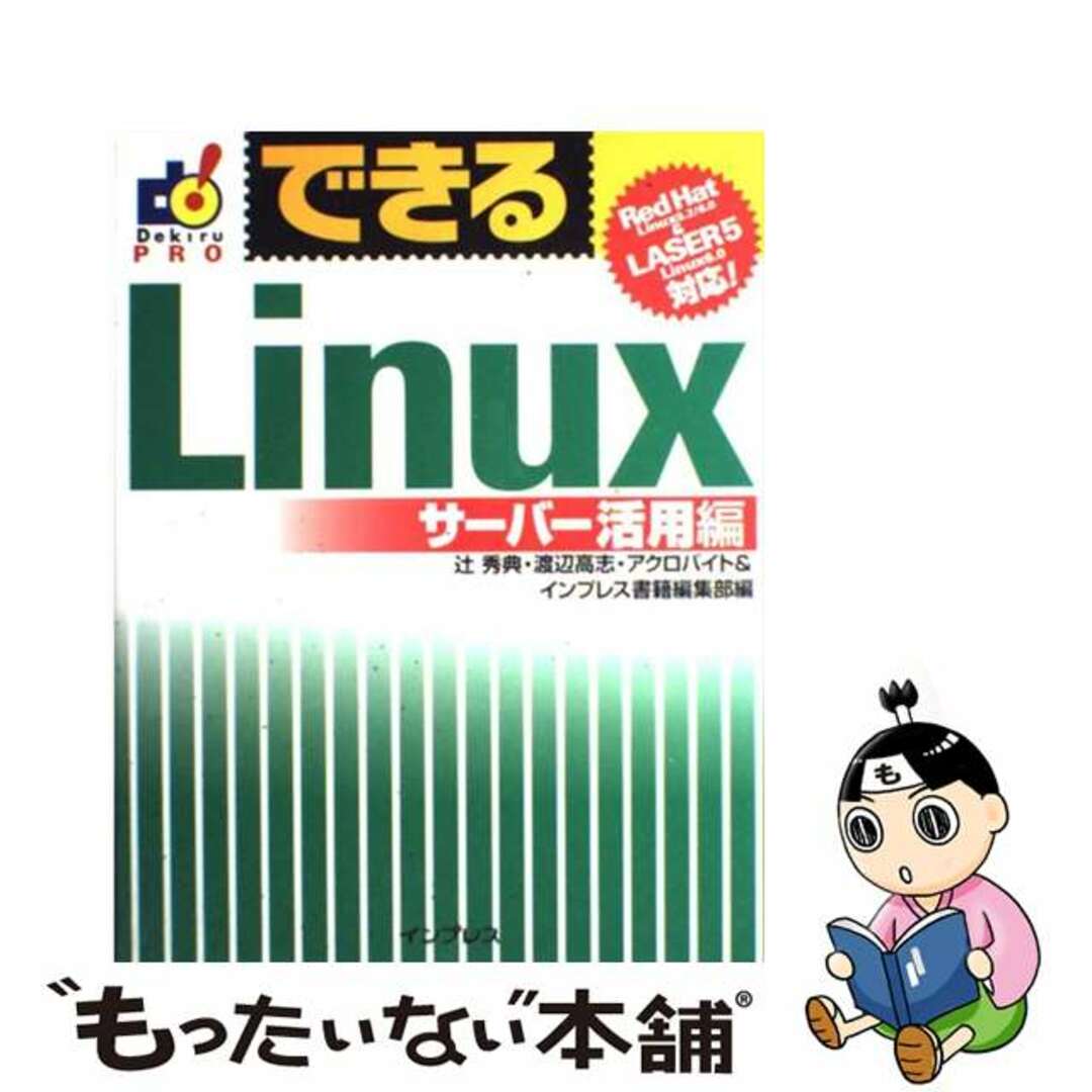 【中古】 できるＬｉｎｕｘ サーバー活用編/インプレスジャパン/辻秀典 エンタメ/ホビーのエンタメ その他(その他)の商品写真