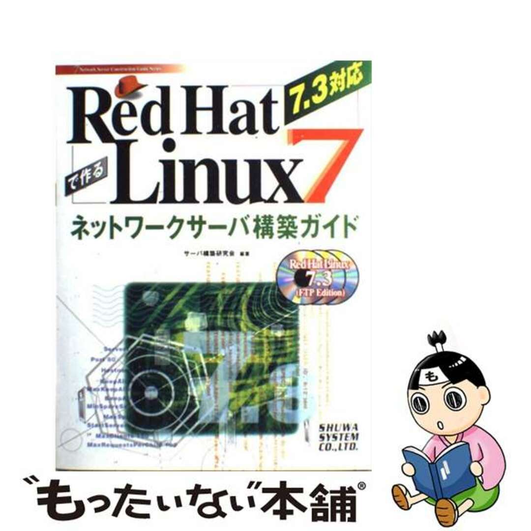 【中古】 Ｒｅｄ　Ｈａｔ　Ｌｉｎｕｘ　７で作るネットワークサーバー構築ガイド ７．３対応/秀和システム/サーバ構築研究会 エンタメ/ホビーの本(科学/技術)の商品写真