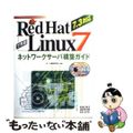 【中古】 Ｒｅｄ　Ｈａｔ　Ｌｉｎｕｘ　７で作るネットワークサーバー構築ガイド ７