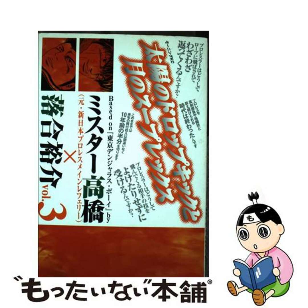 太陽のドロップキックと月のスープレックス ３/講談社/落合裕介モ－ニングＫＣシリーズ名カナ