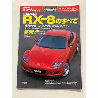 ◆ モーターファン別冊　マツダ　RX-8のすべて(車/バイク)