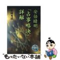 安倍晴明「占事略决」詳解/岩田書院/松岡秀達