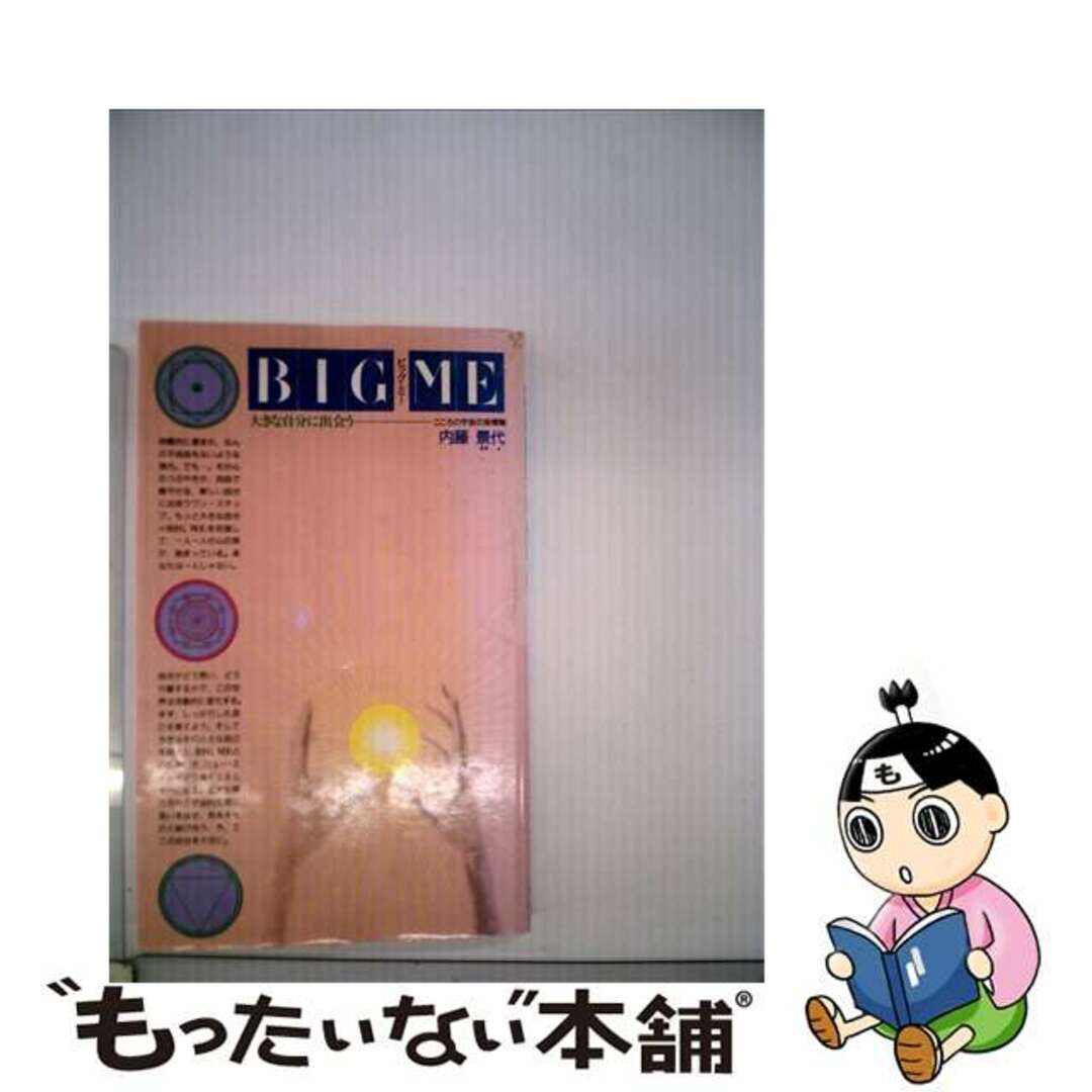 レビュー高評価の商品 【中古】 大きな自分に出会う 若者のための座標軸/実業之日本社/内藤景代 Big me 人文+社会