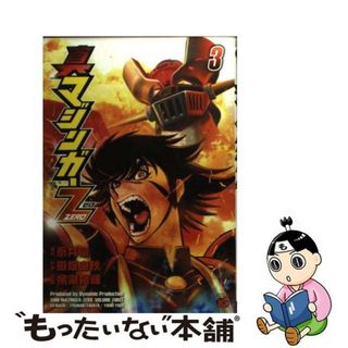 【中古】 真マジンガーＺＥＲＯ ３/秋田書店/余湖裕輝(青年漫画)