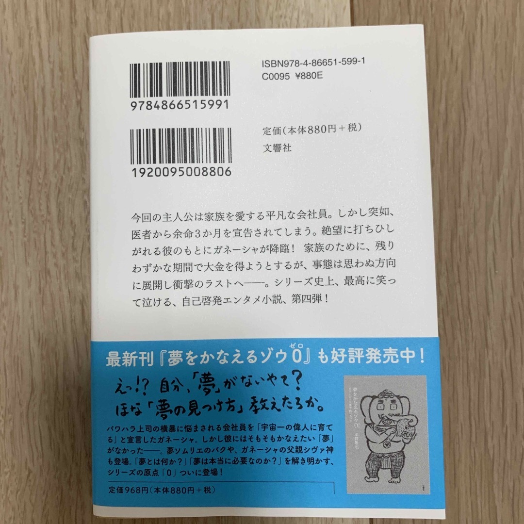 夢をかなえるゾウ ４ エンタメ/ホビーの本(文学/小説)の商品写真