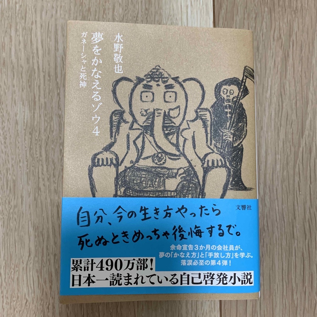 夢をかなえるゾウ ４ エンタメ/ホビーの本(文学/小説)の商品写真