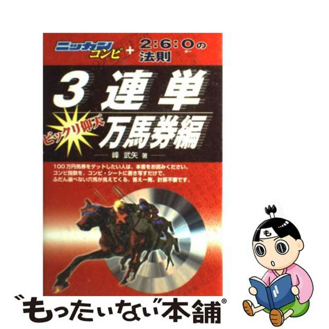 ニッカンコンピ＋２：６：Ｏの法則 ３連単ビックリ仰天万馬券編/メタモル出版/峰武矢メタモル出版発行者カナ