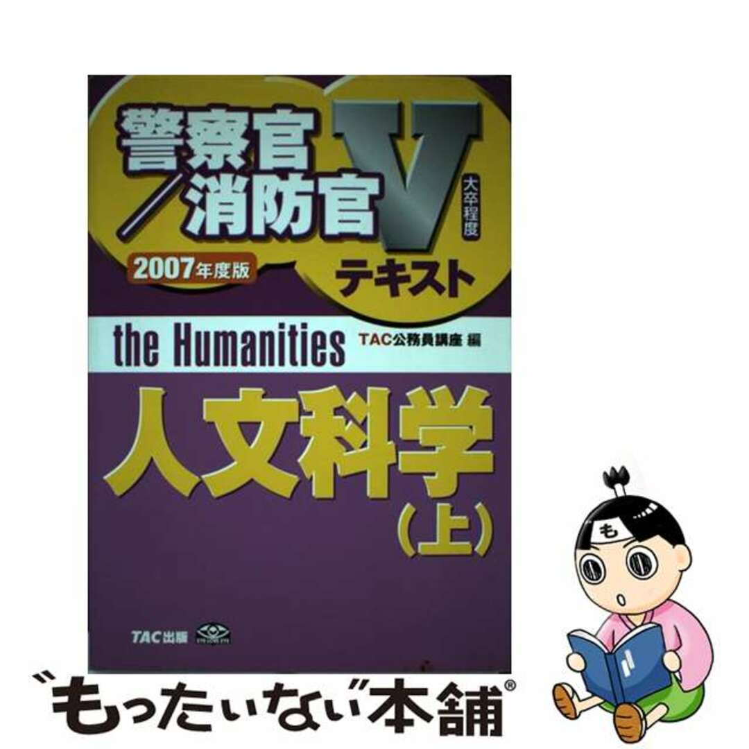 人文科学 大卒程度 ２００７年度版　上/ＴＡＣ/ＴＡＣ株式会社