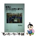 【中古】 教育よ、子どもと自然に還ろう！ 個を育てる総合・問題解決学習/三学出版