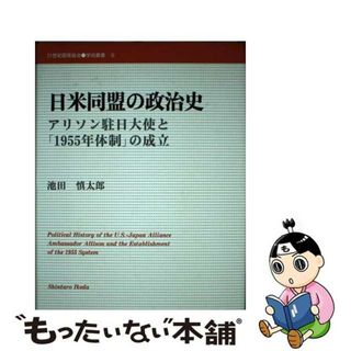 【中古】 日米同盟の政治史 アリソン駐日大使と「１９５５年体制」の成立/国際書院/池田慎太郎