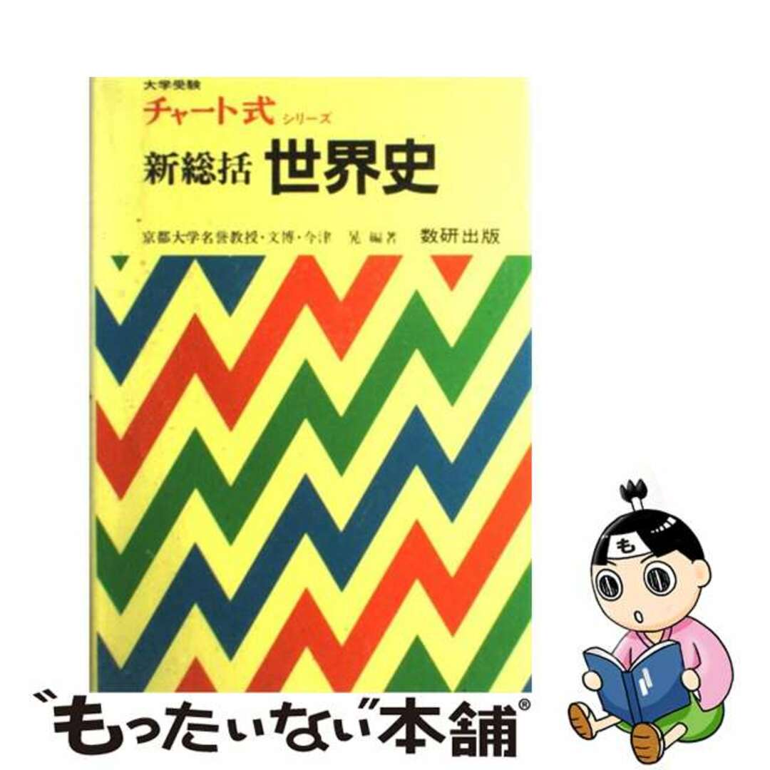 新総括世界史 新制版/数研出版/今津晃1985年02月