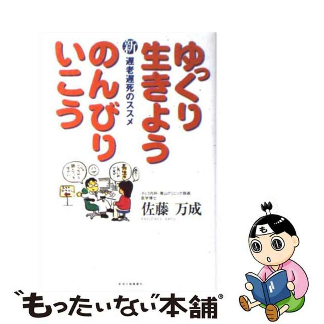 ゆっくり生きようのんびりいこう 新遅老遅死のススメ/新潟日報メディアネット/佐藤万成