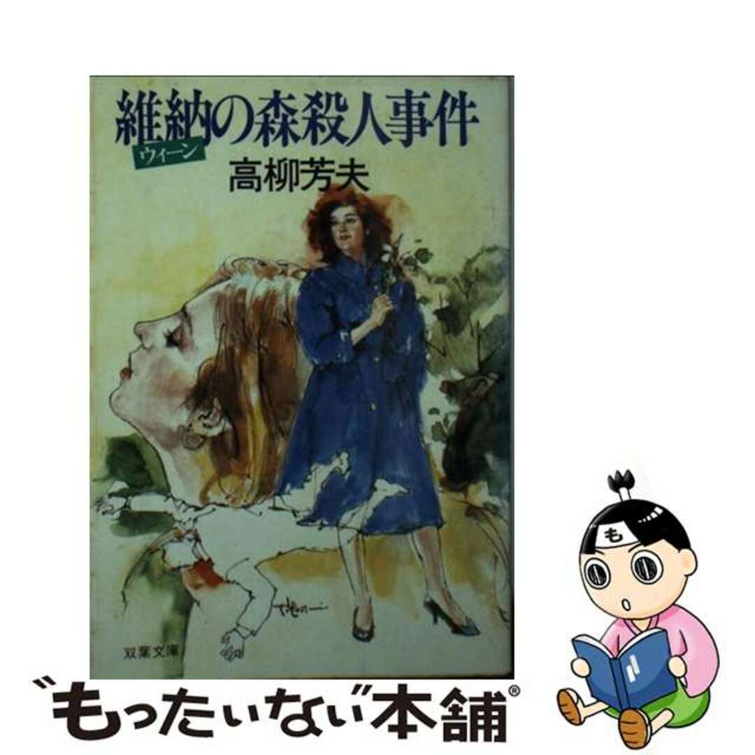 維納の森殺人事件/双葉社/高柳芳夫３１４ｐサイズ