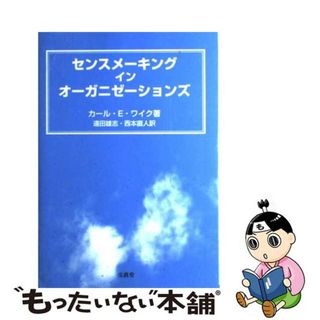 【中古】 センスメーキングインオーガニゼーションズ/文眞堂/カール・Ｅ．ワイク(ビジネス/経済)