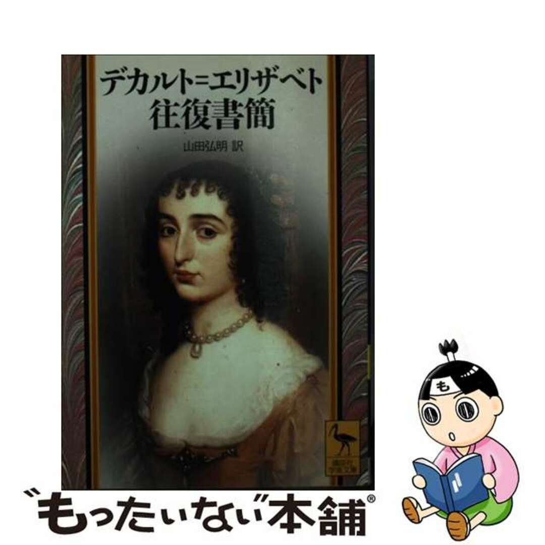 【中古】 デカルト=エリザベト往復書簡/講談社/ルネ・デカルト エンタメ/ホビーのエンタメ その他(その他)の商品写真
