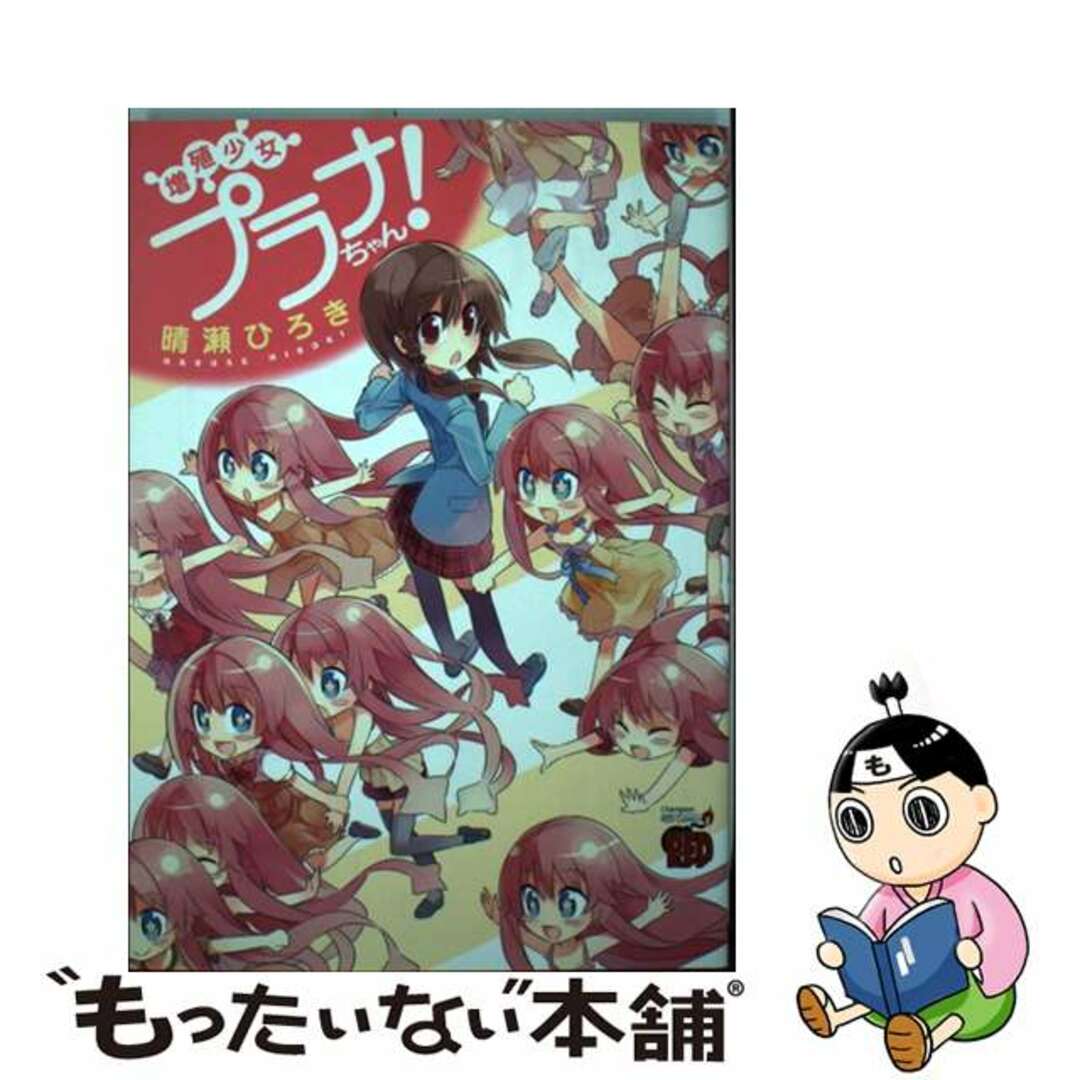 【中古】 増殖少女プラナちゃん！/秋田書店/晴瀬ひろき エンタメ/ホビーの漫画(青年漫画)の商品写真