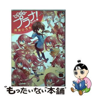 【中古】 増殖少女プラナちゃん！/秋田書店/晴瀬ひろき(青年漫画)