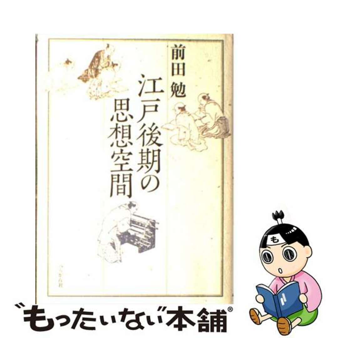 江戸後期の思想空間/ぺりかん社/前田勉（思想史）マエダツトム発行者