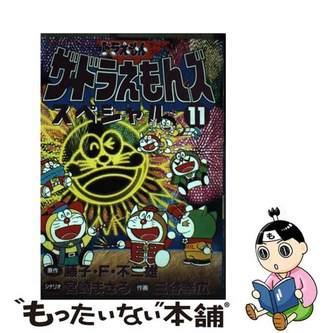 ザ・ドラえもんズスペシャル ドラえもんゲームコミック １１/小学館/藤子・Ｆ・不二雄小学館サイズ