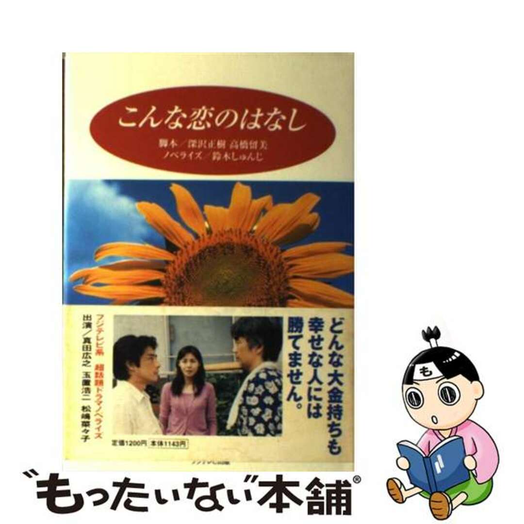 【中古】 こんな恋のはなし/フジテレビ出版/深沢正樹 エンタメ/ホビーの本(文学/小説)の商品写真