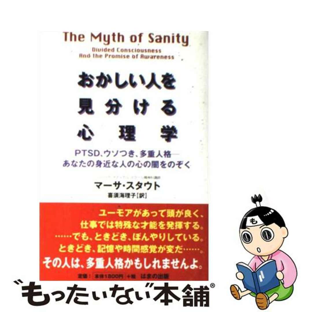 【中古】 おかしい人を見分ける心理学 PTSD、ウソつき、多重人格ーあなたの身近な人の心/はまの出版/マーサ・スタウト エンタメ/ホビーの本(健康/医学)の商品写真