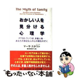 【中古】 おかしい人を見分ける心理学 ＰＴＳＤ、ウソつき、多重人格ーあなたの身近な人の心/はまの出版/マーサ・スタウト(健康/医学)