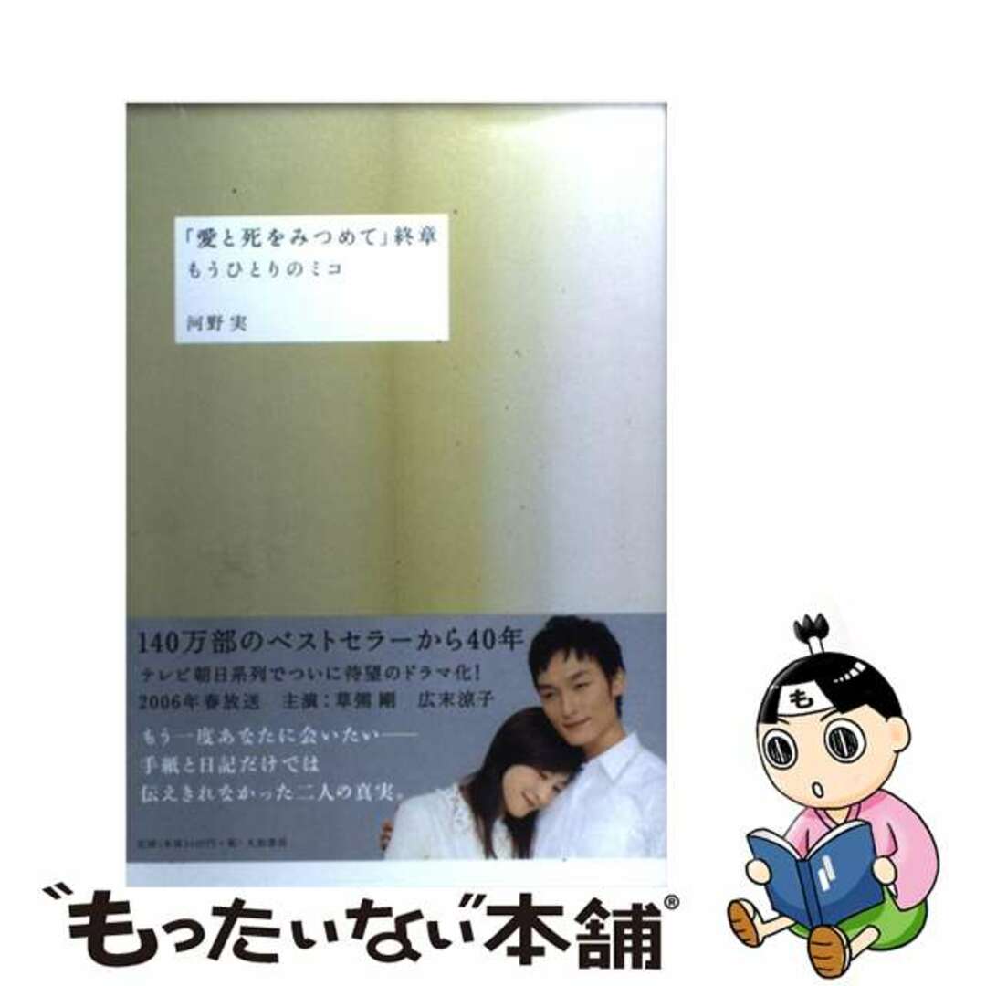 「愛と死をみつめて」終章 もうひとりのミコ/大和書房/河野実もったいない本舗書名カナ