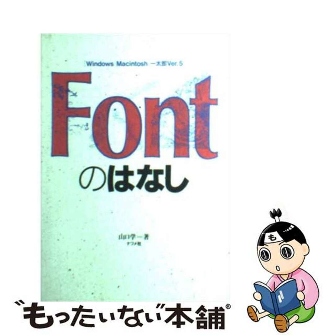 希少 黒入荷! 【中古】 Windows/Macintosh/一太郎Ver./ナツメ社/山口学 Fontのはなし コンピュータ+IT