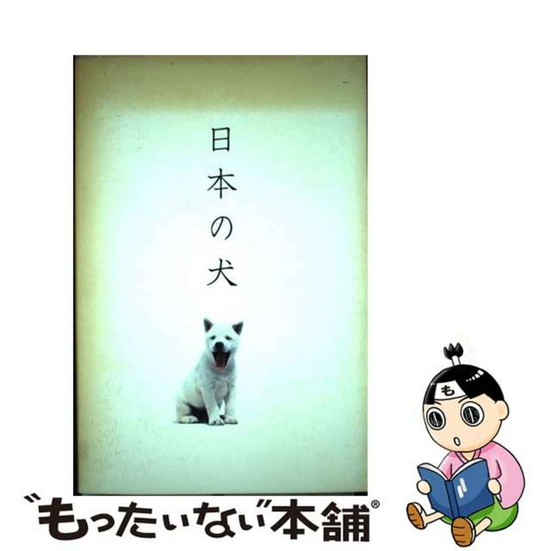 【中古】 日本の犬 十二支第十一番戌・犬/ピエ・ブックス/高岡一弥 エンタメ/ホビーの本(住まい/暮らし/子育て)の商品写真