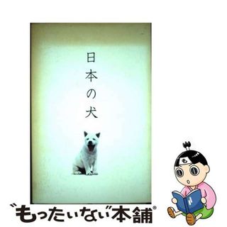 【中古】 日本の犬 十二支第十一番戌・犬/ピエ・ブックス/高岡一弥(住まい/暮らし/子育て)