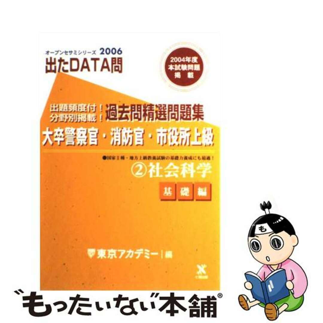 出たＤＡＴＡ問過去問精選問題集 大卒警察官・消防官・市役所上級 ２（２００６年度）/ティーエーネットワーク/東京アカデミーティーエーネットワークサイズ