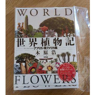 あっくん様専用　世界植物記 アフリカ・南アメリカ編(科学/技術)