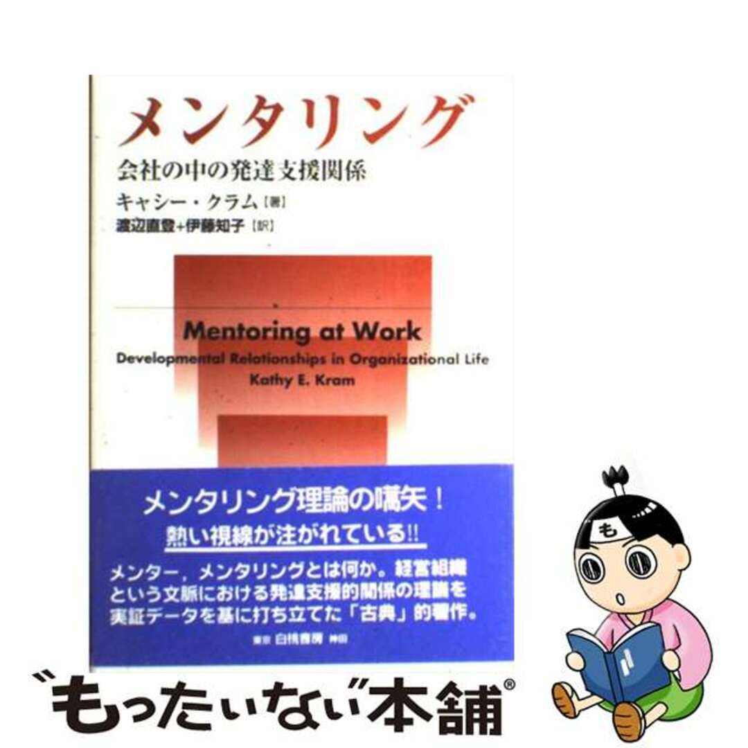 中古】 メンタリング 会社の中の発達支援関係/白桃書房/キャシー 中古】 メンタリング 会社の中の発達支援関係/白桃書房/キャシー
