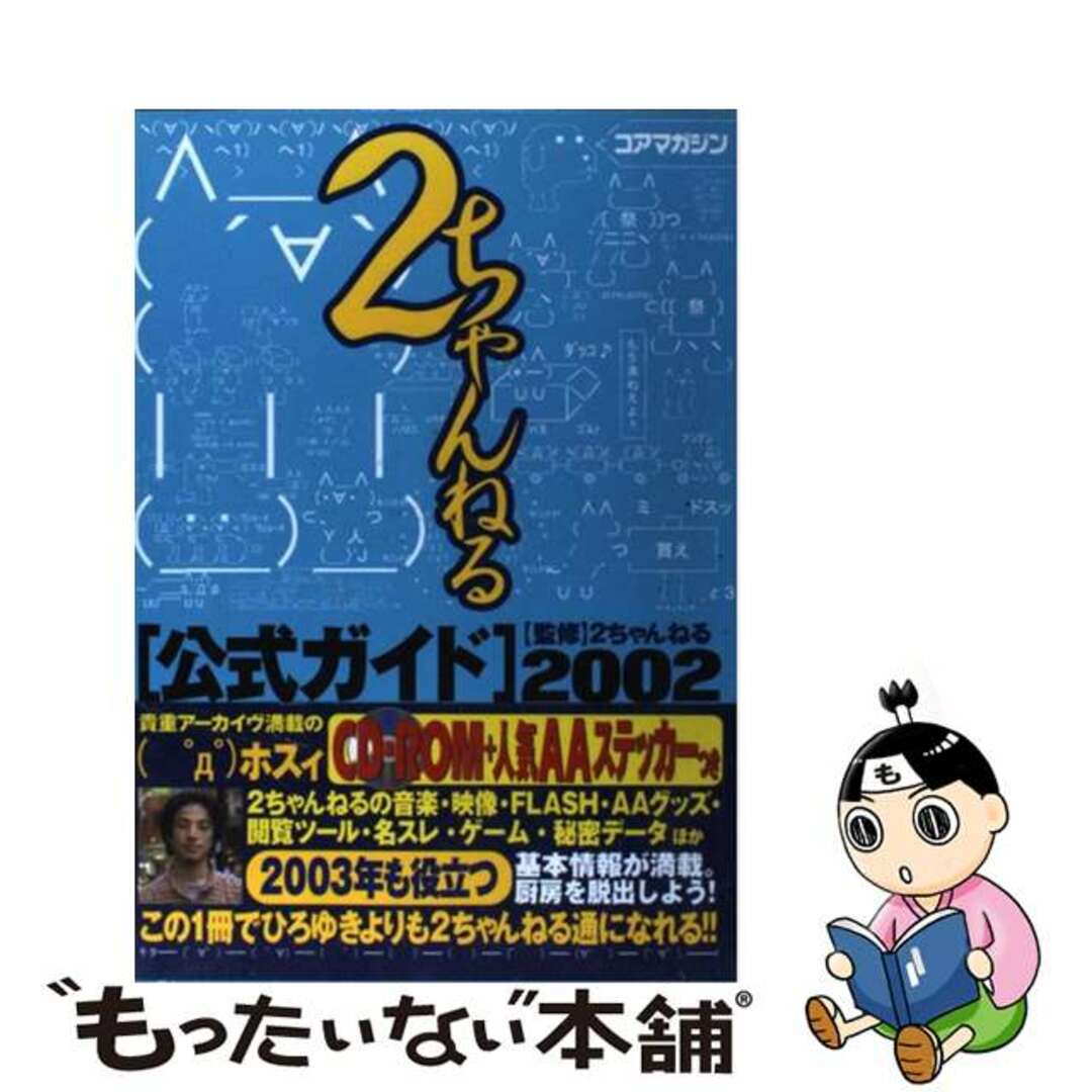 【中古】 2ちゃんねる公式ガイド 2002/コアマガジン/2ちゃんねる エンタメ/ホビーの本(コンピュータ/IT)の商品写真