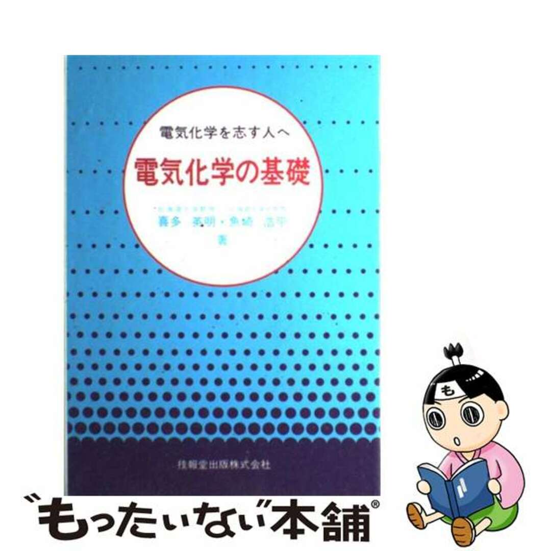 【中古】 電気化学の基礎 電気化学を志す人へ/技報堂出版/喜多英明 エンタメ/ホビーの本(科学/技術)の商品写真