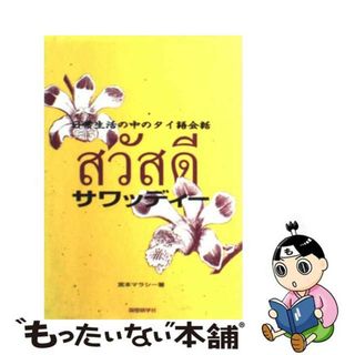 【中古】 サワッディー 日常生活の中のタイ語会話/国際語学社/宮本マラシー(語学/参考書)