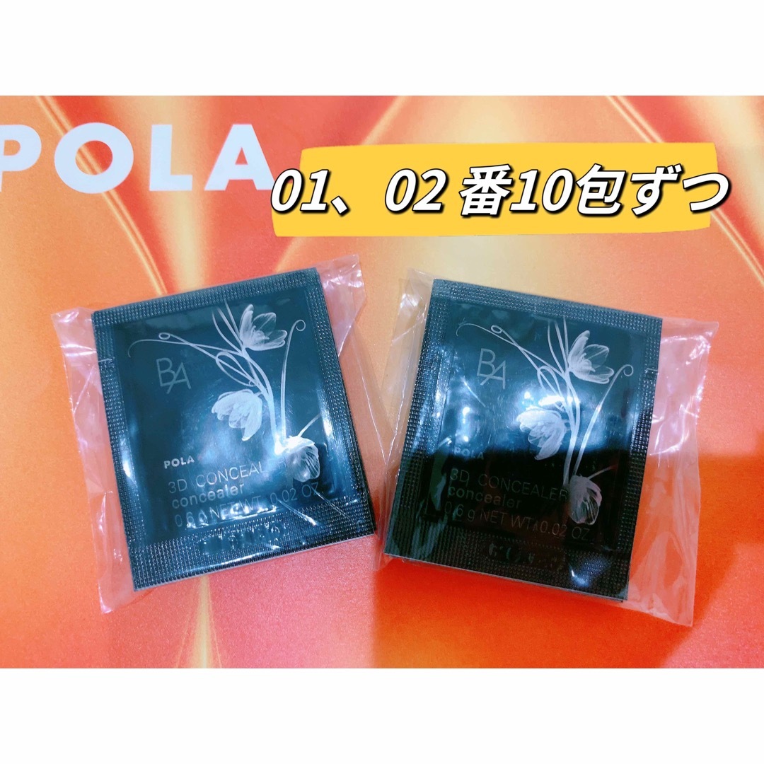 POLA BA 3Dコンシーラー01 5包と02 5包