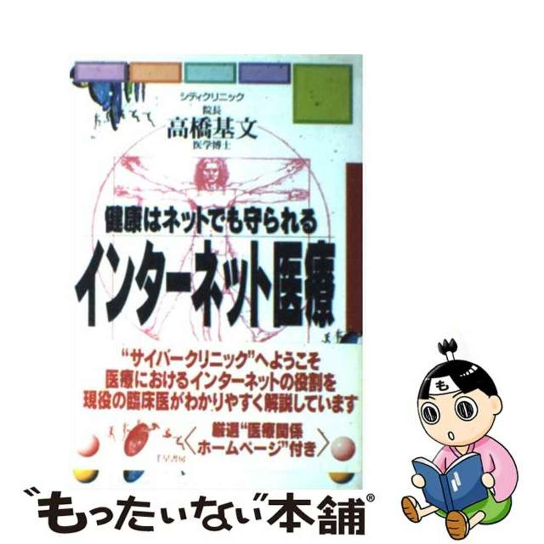 インターネット医療 健康はネットでも守られる/千早書房/高橋基文