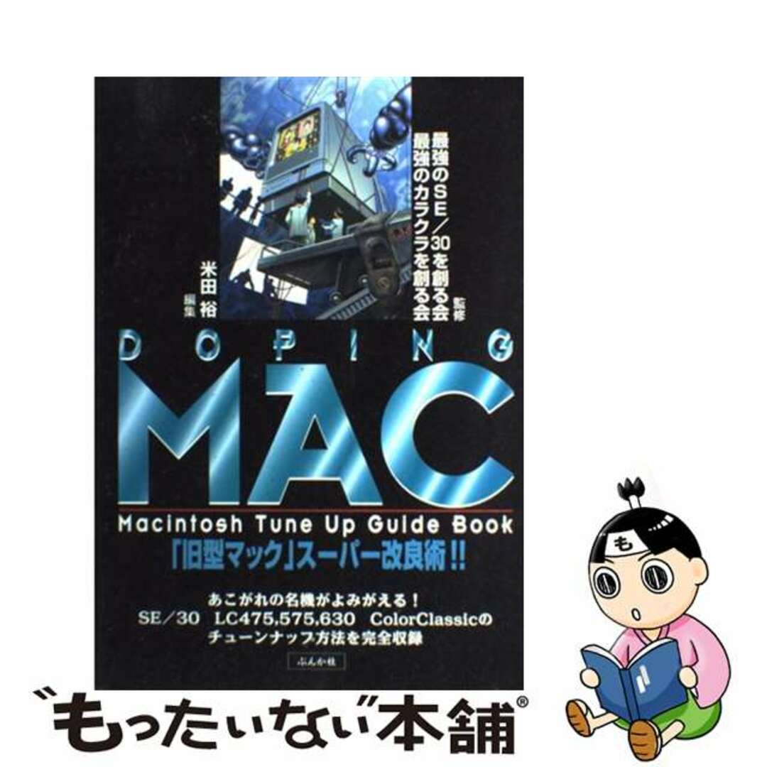 【中古】 Doping Mac 「旧型マック」スーパー改良術!!/ぶんか社/米田裕 エンタメ/ホビーの本(コンピュータ/IT)の商品写真