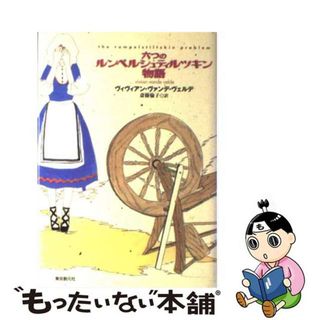 中古】 六つのルンペルシュティルツキン物語/東京創元社/ヴィヴィアン