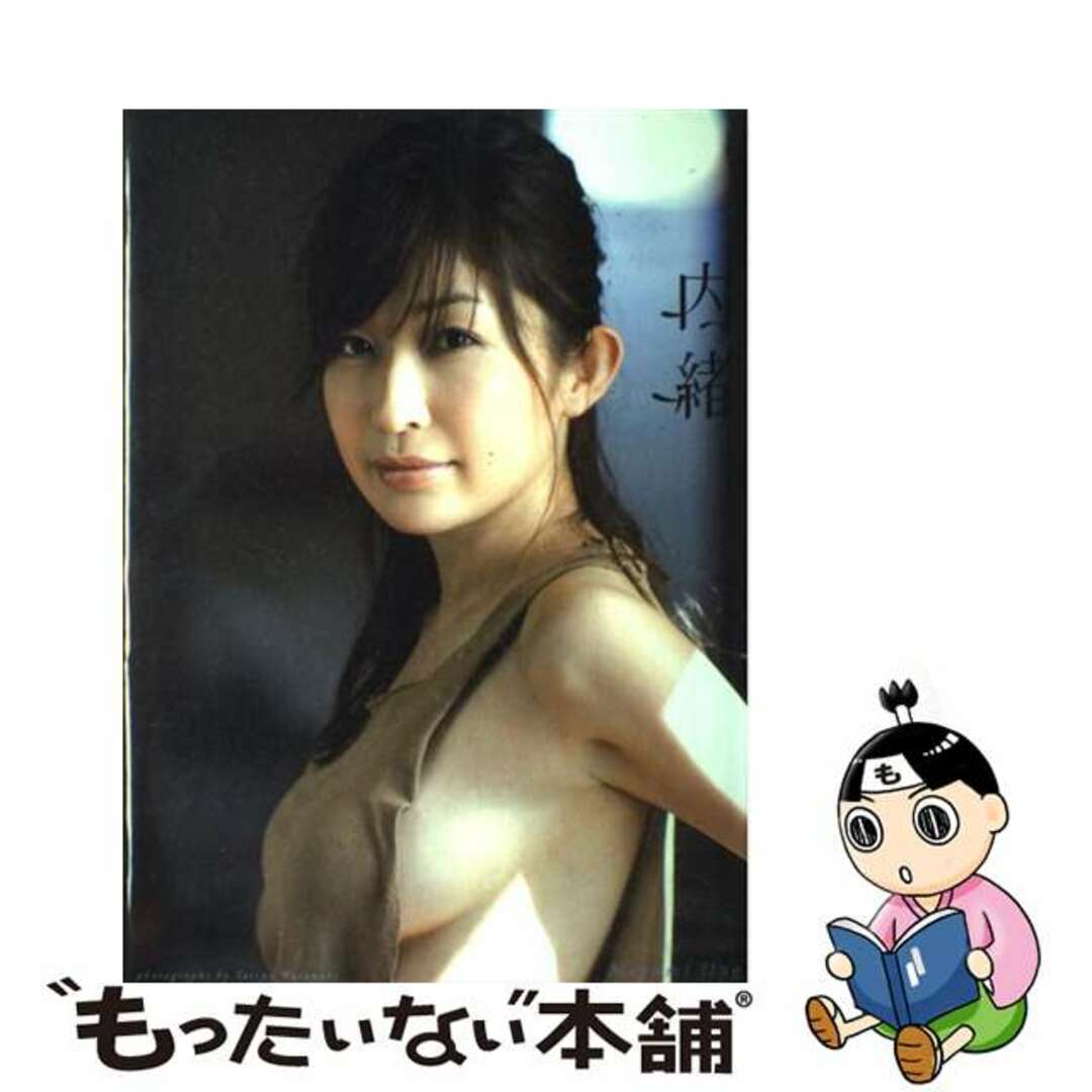 【中古】 内緒 小野真弓写真集/ワニブックス/渡辺達生 エンタメ/ホビーの本(その他)の商品写真