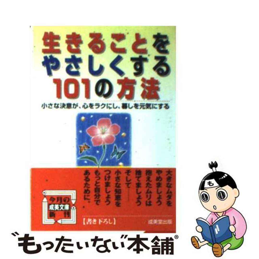 【中古】 生きることをやさしくする101の方法/成美堂出版/本多信一 エンタメ/ホビーのエンタメ その他(その他)の商品写真