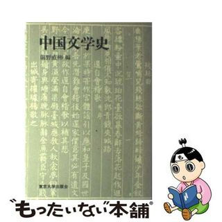 【中古】 中国文学史/東京大学出版会/前野直彬(文学/小説)