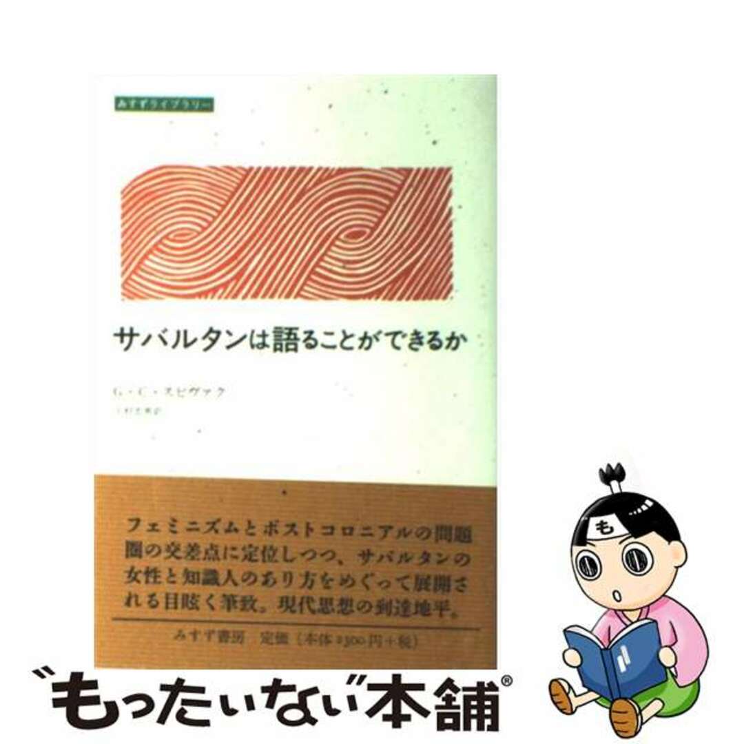 【中古】 サバルタンは語ることができるか/みすず書房/ガヤトリ・チャクラヴォルティ・スピヴァッ エンタメ/ホビーの本(人文/社会)の商品写真